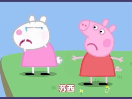 #沈苏皖专属 #素材搬运 #小猪佩奇搞笑配音 上@阿允同学 下@兔牙声控🎧 @抖音小助手 @DOU+小助手 @抖音能量站 @抖音 @