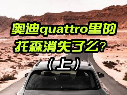 奥迪quattro四驱里的拖森差速器一直都在,反而冠状齿轮才消失了(上)#quattro #拖森差速器 #奥迪四驱
