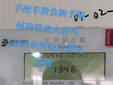 手把手教会新手,北大青鸟5060火灾显示器,如何设置机器号 回路号 地址号,首先按查询键直到屏幕出现Pd后,000,此时此刻按上下翻键,翻到数字9再按确认键,切换到下一位数字同样的操作翻到数字9,再按确认键,按上下翻键,切换到数字9,再按确认键,
出现P01 P02 P03,
按上下翻箭头→翻到P03再按确认键,出现P31 P32,在P31哪里点击确认键, 确认键后里面有P33 P34 P35 P36,翻到P36,点击确认键,
在里面出现PR设置自己想要的机器号, LP回路号,设置好后按确认键保存,此时此刻屏幕会再次弹出P33 P34 P35 P36.按上下翻页键翻到P33.点击确认键.出现Add此时此刻输地址即可.专用地址从201到215自定义即可.设置好地址按确认键保存.
最后按返回键.出现P01.按确认键.确认后里面出现P11 P12 P13在P11点击确认键,查询一下自己设置的机器号 回路号 地址号.是不是和自己设置的完全一样.
#消防维保
#消防知识
#消防北大青鸟楼层显示器5060设置
#消防工程