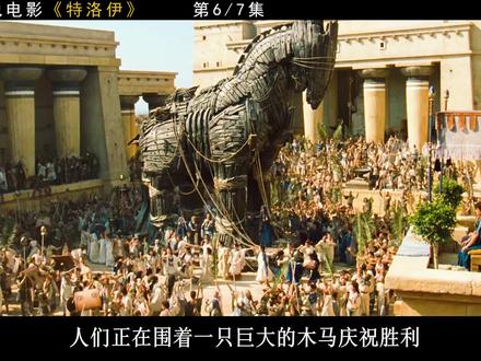 特洛伊·木马屠城:这个是你从小就听过的古希腊故事!#高分电影 #视觉震撼 #特洛伊#和平@DOU+小助手