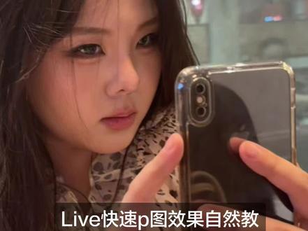 Live图15秒p出高级自然感教程#p图教程 #日常分享 #修图前vs修图后 #不完美才带感 #前后对比