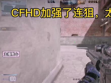 CFHD加强了连狙,这个感觉比AWM还爽啊#穿越火线 #CFHD