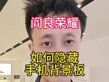 荣耀手机背景板 如何打开和隐藏!#手机 #手机技巧 #数码科技 #技巧