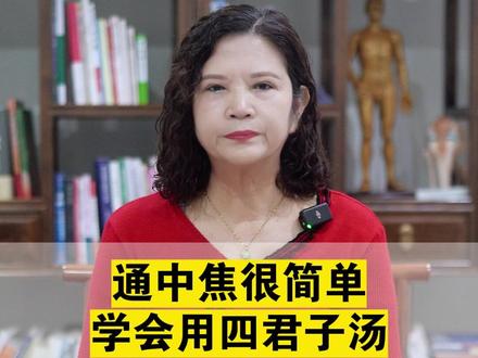 通中焦很简单,学会用四君子汤,全身一通百通#抖出健康知识宝藏 #涨知识 #科普