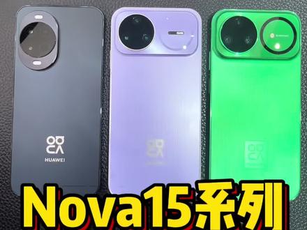 Nova15系列一条视频教你如何选择!#nova15 #鸿蒙越用越香 #华为手机 #徐州八号机