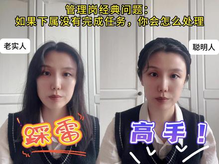 管理岗经典面试问题:如果下属没有完成任务,你会怎么处理? #面试 #面试问题及回答技巧 #领导 #管理者 #面试辅导