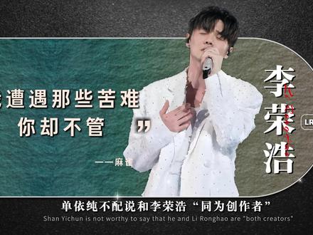 单不配说和李荣浩“同为创作人” 李荣浩写给其他歌手的歌,你最喜欢哪首?#李荣浩 #单依纯 #薛之谦 #莫文蔚 #黄丽玲