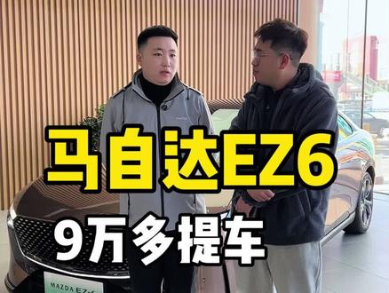 9万多提#马自达ez-6?妥妥B级车!都有啥套路?