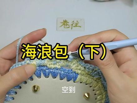 海浪包钩织教程2 #钩织教程 #钩织包包 #钩织 #钩织的乐趣 #爱手工