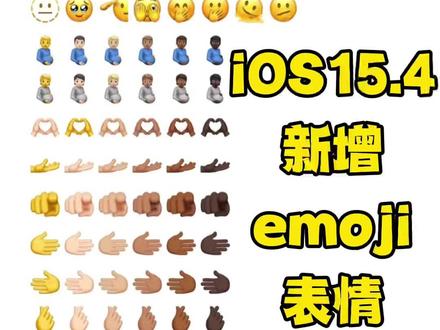 ios15.4新增emoji表情太可爱了!快去更新吧宝子们!#ios #ios更新 #emoji表情 #iPhone #ios15 #苹果 #iphone使用小技巧 #表情包 #可爱 #苹果新表情