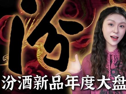 「2025汾酒新品大总结」 祝大家新年快乐!饮的畅快! #汾酒新品 #青花汾酒 #花神令汾酒 #青花26 #汾酒
#汾酒西藏文创 #新版青花20 #青花26 #青花30复兴版升级款 #青花汾酒梅兰芳系列 #青花汾酒五大名窑系列 #沪上青花 #海派青花 #青花汾酒朝代系列 #青花汾酒篮球文创 #青花汾酒中泰建交50周年 #巴拿马小方瓶 #金奖小方瓶 #侏罗纪汾酒 #汾酒龙系列 #汾酒15系列 #美国版青花20 #出口版青花20龙 #白玉汾酒 #玫瑰汾酒 #竹叶青 #杏花村 #复古杏花村 #花神令双青花25 #花神汾酒 #花神青花25 #汾酒新品大盘点