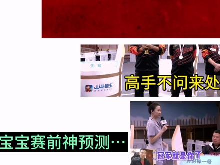 巅峰杯冠军产生,旭旭宝宝赛前神预测出冠军……