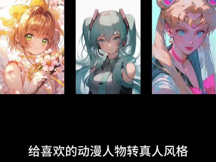 当动漫人物变成真人!百变小樱|初音|月野兔
咒语可在评论区留言哦~
#动漫 #二次元 #ai #cos #动漫真人版