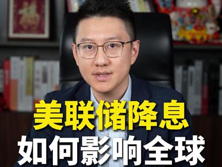 美联降息是如何影响全球经济的? #投资人李国豪 #掘金计划2025 #燃起来了大国重器 #美联储降息 #财经