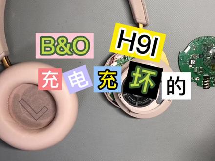 BO H9使用高功率快冲 导致主板功能缺失#蓝牙耳机维修 #耳机维修 #蓝牙耳机推荐 #运动蓝牙耳机
