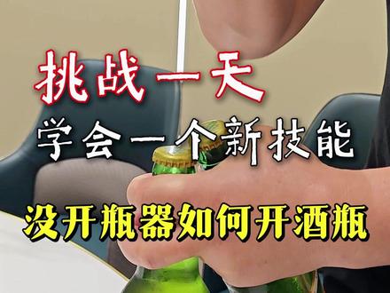没有开瓶器怎么开啤酒?开啤酒瓶炫酷技巧小妙招 #生活小技巧 #开瓶盖 #青年大学习#520