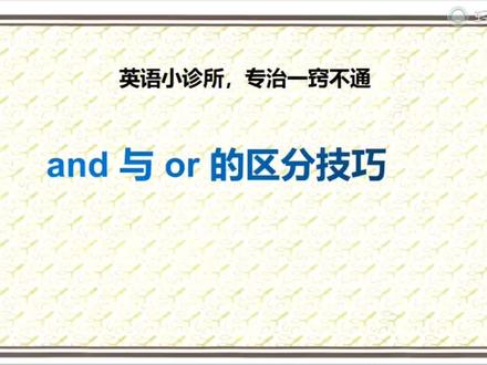 英语中and和or的区分技巧 #英语语法 #英语零基础入门教学 #英语启蒙 #英语没那么难