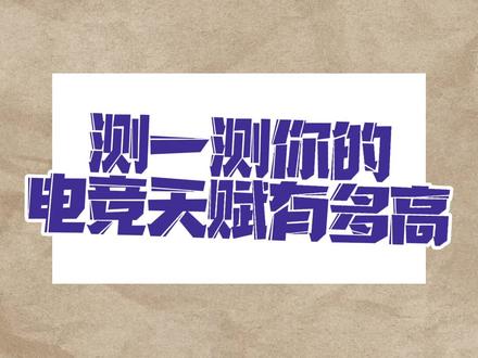 点击左下角测一测你的电竞天赋有多高。#电竞 #趣味测试 #小程序