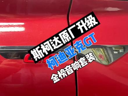斯柯达柯迪亚克GT升级原厂金榜音响套装。#大众原厂升级 #柯迪亚克 #南通 @DOU+小助手
