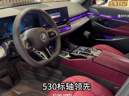 2026款标轴宝马5系增配解析 26款525i 530i领先配置继续加强530i尊享小修小补 标轴5系依旧是5系系列里不容忽视的存在#宝马 #宝马5系 #标轴5系
