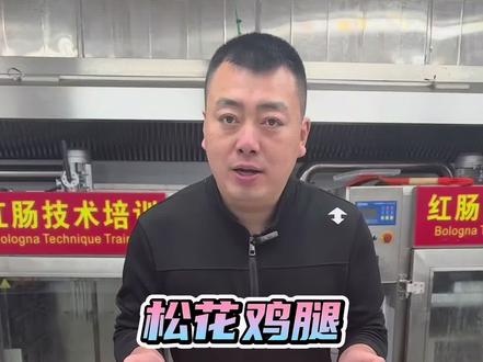 #松花鸡腿
无保留教程分享