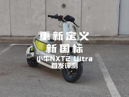 重新定义新国标!小牛NXT2 Ultra首发评测 #吴磊同款 #我就要小牛 #真科技就要小牛 #小牛灵犀AIOS #小牛NXT2