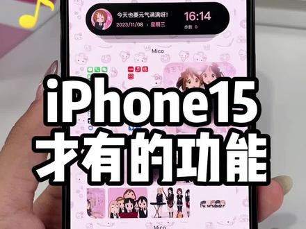 iPhone15才有的功能!#iphone15 #数码科技 #iphone使用技巧 #ios技能 #米克锁屏