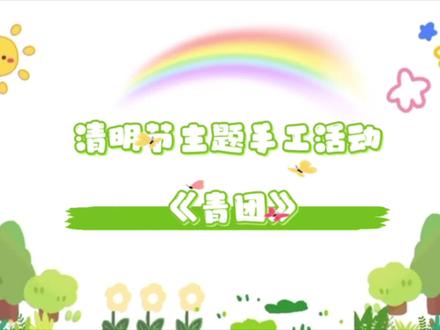 小手揉一揉,粘土变青团🍡~宝贝们认真做“美食”的样子,比春天的艾草还治愈呢🌿清明将至,揉揉捏捏之间,小手越来越灵巧,传统文化的种子也在心里悄悄发了芽,满屏都是成长的味道哦😘😘😘#当阳市实验幼儿园机关园欢迎您🌹🌹🌹