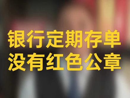 银行定期存单没有红色公章 #银行存款#定期存款#银行存单#存款利率