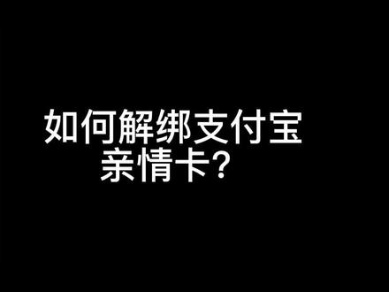 如何解绑支付宝亲情卡?