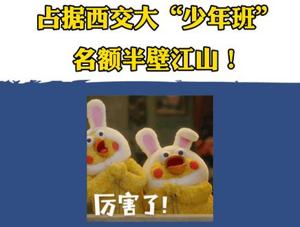滨江学校的顶梁柱!凭一己之力占据杭州西交大“少年班”名额的半壁江山!杭二中白马湖到底有多强?
#学校 #名校 #杭二中 #杭二中 #杭州#杭二中白马湖 #滨江 #杭州滨江 #杭州滨江区 #九年一贯制学校 #少年班 #西交大少年班