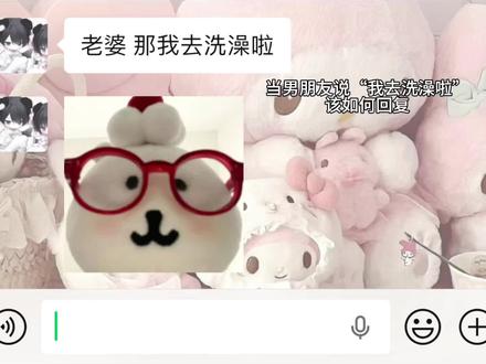 当男朋友说“我要去洗澡了”该如何回复 #抽象#情侣#聊天技巧 #斌斌有妮 #真实分享