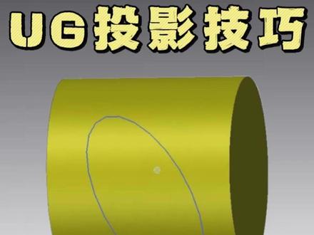 UG投影技巧,你都学会了吗? #UG #ug学习 #模具设计 #模具 #钳工