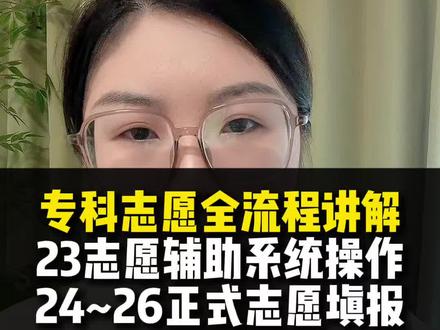 专科志愿填报全流程一个视频讲清楚 23仅一天可以辅助系统填报,24-26正式填报。一定提前学会操作。#志愿填报流程#志愿辅助系统#专科志愿填报#山东高考录取查询#山东专科志愿