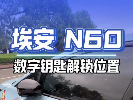 数字钥匙隐藏解锁位出门不带钥匙还是很方便的#埃安N60