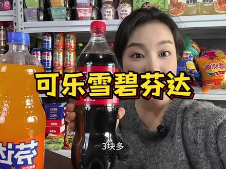 可口可乐大品牌我不用过多介绍了#可口可乐 #雪碧 #芬达