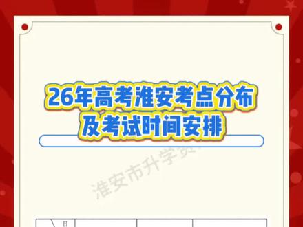 2026年高考 淮安市考生考点分布以及考试安排情况,家长们收藏一下#2026年江苏省高考 #高考时间安排 #中考升学
