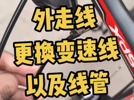 山地车更换内走线,外走线,变速线以及变速线管的详细步骤。关注我一起学习更多的山地车知识。更换山地车变速线线管,内走线外走线#山地车 #山地车维修 #山地车变速 #禧玛诺 #内走线山地车