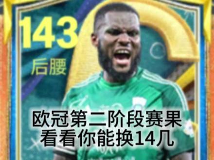 欧冠第二阶段赛果
看看你能换14几#FC足球世界