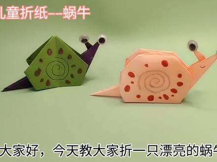 漂亮的蜗牛折纸详细教程,简单易学,两种不同的蜗牛折纸 #亲子手工制作 #折纸教程 #蜗牛