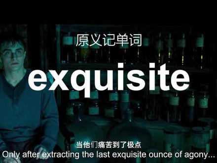 exquisite为什么既可以表示精致的,又可以表示强烈的,敏锐的? #英语单词 #exquisite
