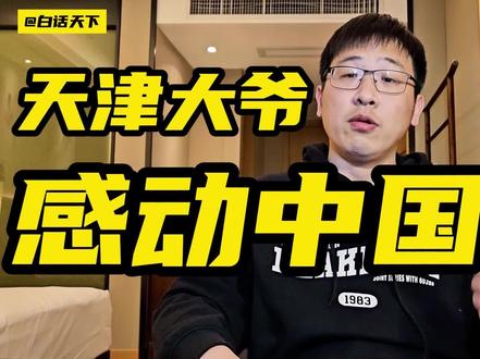 天津唱歌大爷,感动中国! #天津大爷 #天津唱歌大爷 #天津大爷唱歌 #王金锁 #感动中国 #刀郎 #天津人