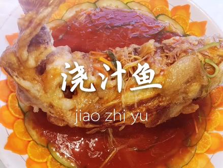 #老式浇汁鱼 补发一个老视频,浇汁鱼的详细做法