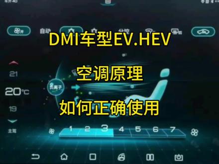 #新能源汽车 #比亚迪 #汽车空调 比亚迪DMI车型EV和HEV的基础原理,夏季和冬季如何正确使用空调。