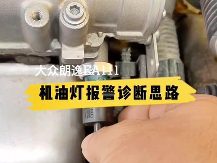 大众朗逸机油灯报警诊断#机油灯亮 #每天一个用车知识