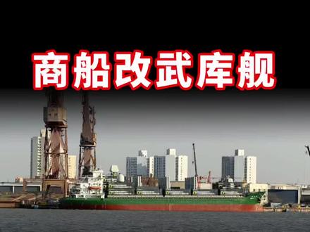#全球军事热点 #创作者中心 #创作灵感 商船改武库舰:中国开启“无限舰队”新海战范式