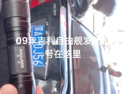 09年吉利自由舰发动机号在这里