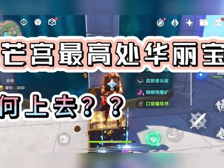 原神枫丹沫芒宫顶华丽宝箱以及如何上去