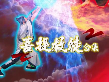 你们要的菩提救徒大战合集来啦! #王大闯 #音乐西游 #菩提 #西游记二创 #一人分饰多角