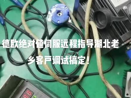 德欧伺服电机远程指导调试搞定#专业维修 #维修 #࿆精࿆密࿆加࿆工࿆ #服务至上 #修理工的日常 #诚信经营 #技术活 #我的日常工作